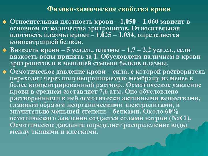 Физико-химические свойства крови u u u Относительная плотность крови – 1, 050 – 1.