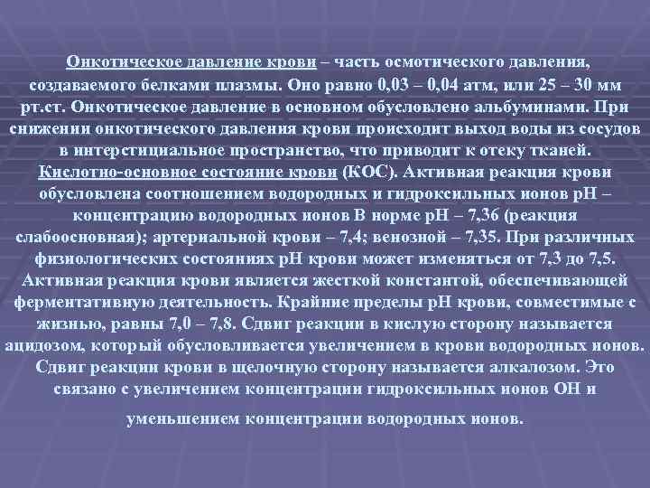 Онкотическое давление крови – часть осмотического давления, создаваемого белками плазмы. Оно равно 0, 03
