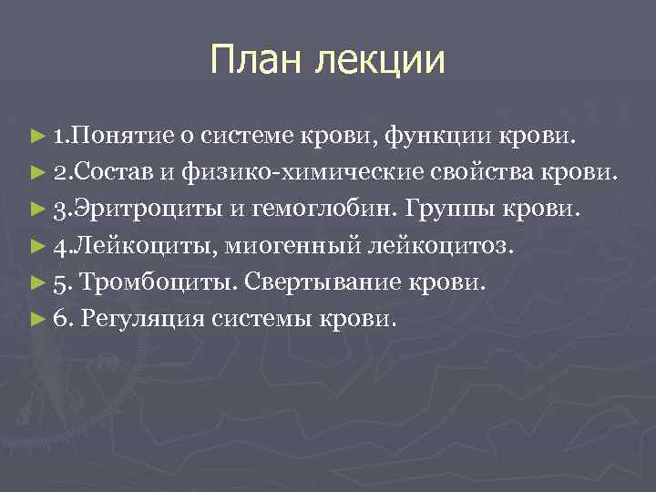 План лекции ► 1. Понятие о системе крови, функции крови. ► 2. Состав и