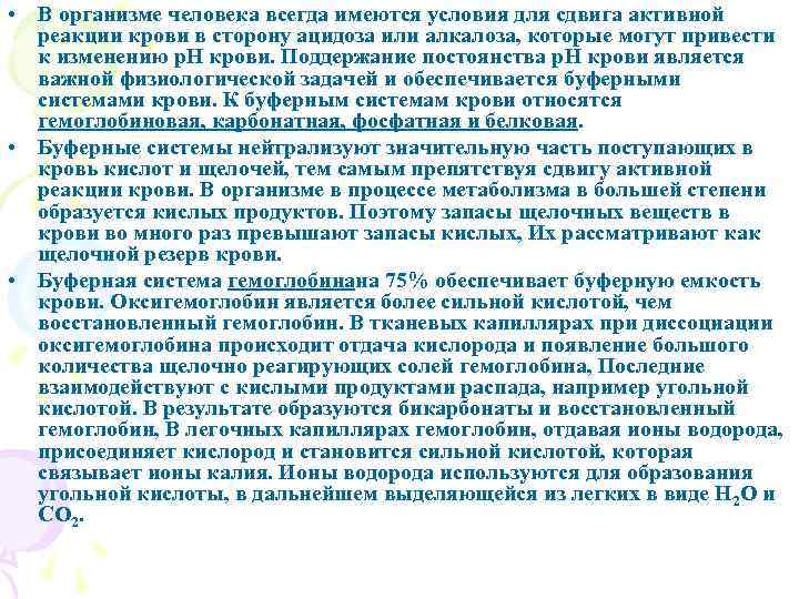  • В организме человека всегда имеются условия для сдвига активной реакции крови в