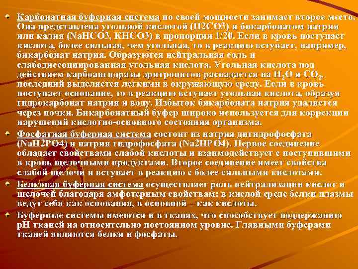 Карбонатная буферная система по своей мощности занимает второе место. Она представлена угольной кислотой (Н
