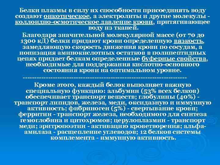 Белки плазмы в силу их способности присоединять воду создают онкотическое, а электролиты и другие