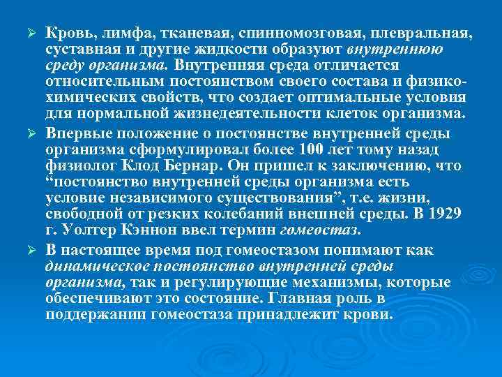 Кровь, лимфа, тканевая, спинномозговая, плевральная, суставная и другие жидкости образуют внутреннюю среду организма. Внутренняя