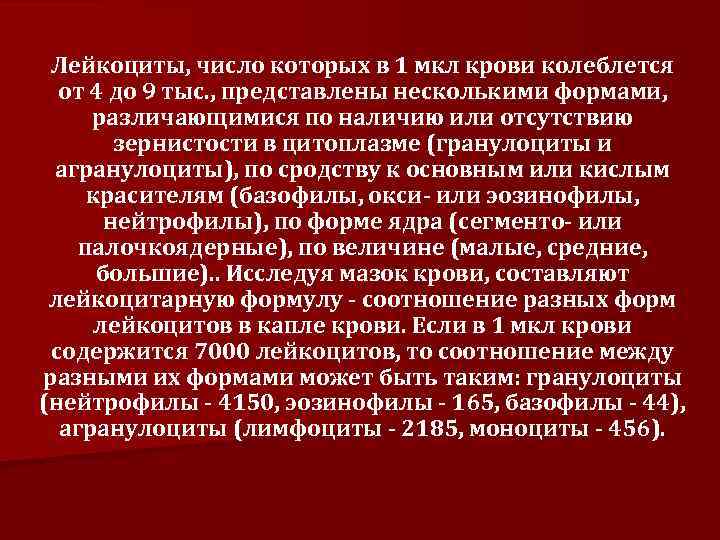 Лейкоциты, число которых в 1 мкл крови колеблется от 4 до 9 тыс. ,