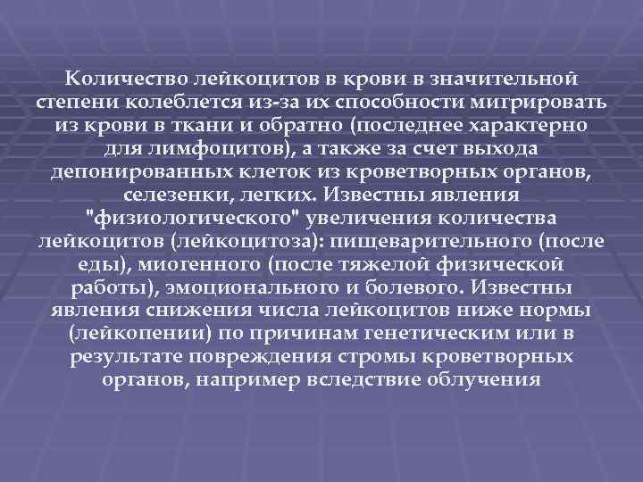 Количество лейкоцитов в крови в значительной степени колеблется из-за их способности мигрировать из крови