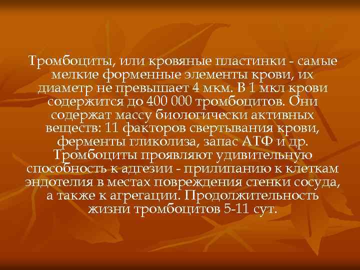 Тромбоциты, или кровяные пластинки - самые мелкие форменные элементы крови, их диаметр не превышает