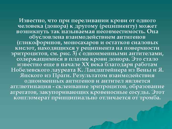 Известно, что при переливании крови от одного человека (донора) к другому (реципиенту) может возникнуть