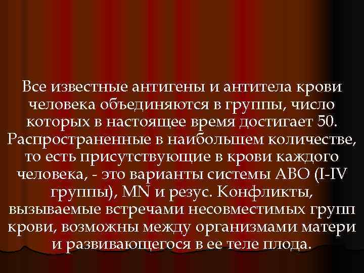 Все известные антигены и антитела крови человека объединяются в группы, число которых в настоящее