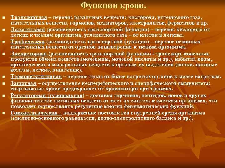 Функции крови. n n n n Транспортная – перенос различных веществ: кислорода, углекислого газа,