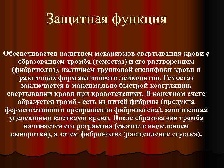 Защитная функция Обеспечивается наличием механизмов свертывания крови с образованием тромба (гемостаз) и его растворением