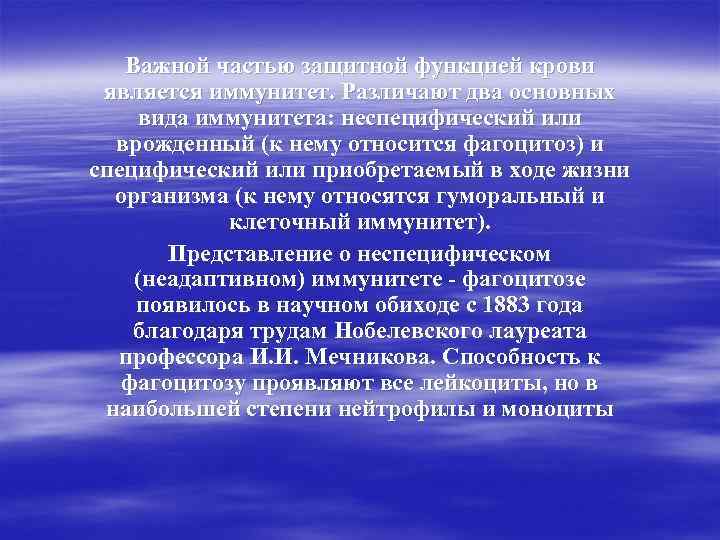 Важной частью защитной функцией крови является иммунитет. Различают два основных вида иммунитета: неспецифический или