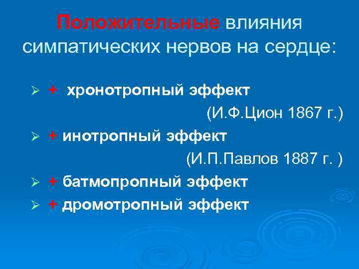 Положительные влияния симпатических нервов на сердце: Ø Ø + хронотропный эффект (И. Ф. Цион