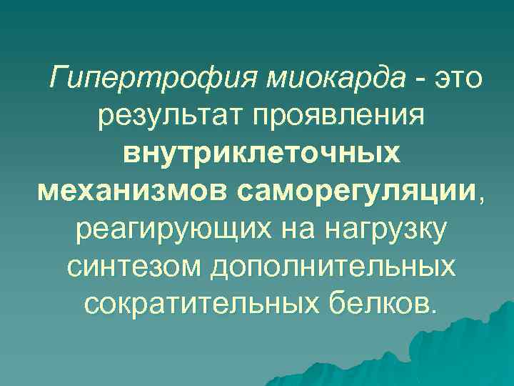 Гипертрофия миокарда - это результат проявления внутриклеточных механизмов саморегуляции, реагирующих на нагрузку синтезом дополнительных