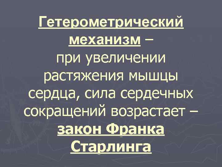 Гетерометрический механизм – при увеличении растяжения мышцы сердца, сила сердечных сокращений возрастает – закон