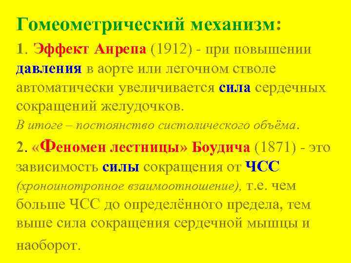 Гомеометрический механизм: 1. Эффект Анрепа (1912) - при повышении давления в аорте или легочном