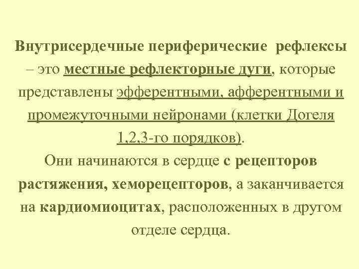 Внутрисердечные периферические рефлексы – это местные рефлекторные дуги, которые представлены эфферентными, афферентными и промежуточными