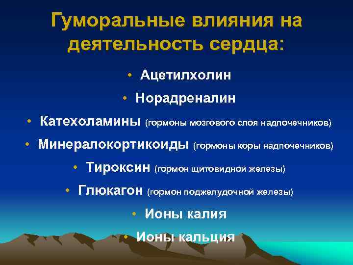 Гуморальные влияния на деятельность сердца: • Ацетилхолин • Норадреналин • Катехоламины (гормоны мозгового слоя
