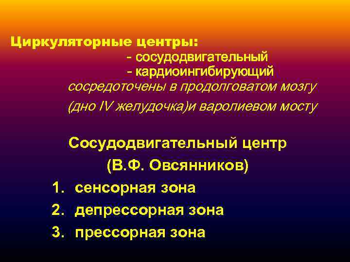 Циркуляторные центры: - сосудодвигательный - кардиоингибирующий сосредоточены в продолговатом мозгу (дно IV желудочка)и варолиевом
