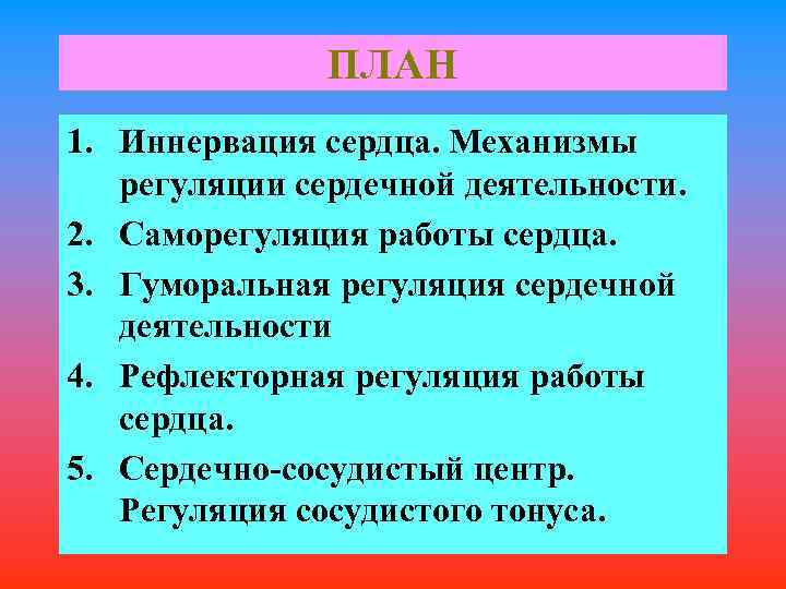ПЛАН 1. Иннервация сердца. Механизмы регуляции сердечной деятельности. 2. Саморегуляция работы сердца. 3. Гуморальная