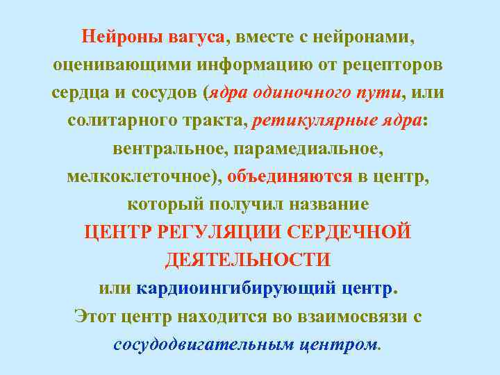 Нейроны вагуса, вместе с нейронами, оценивающими информацию от рецепторов сердца и сосудов (ядра одиночного