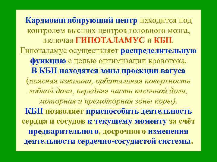 Кардиоингибирующий центр находится под контролем высших центров головного мозга, включая ГИПОТАЛАМУС и КБП. Гипоталамус