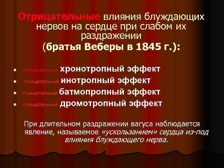 Отрицательные влияния блуждающих нервов на сердце при слабом их раздражении (братья Веберы в 1845