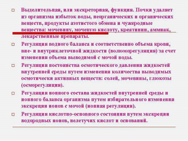 o o o Выделительная, или экскреторная, функция. Почки удаляет из организма избыток воды, неорганических