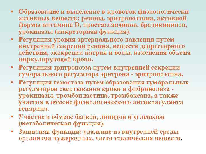  • Образование и выделение в кровоток физиологически активных веществ: ренина, эритропоэтина, активной формы
