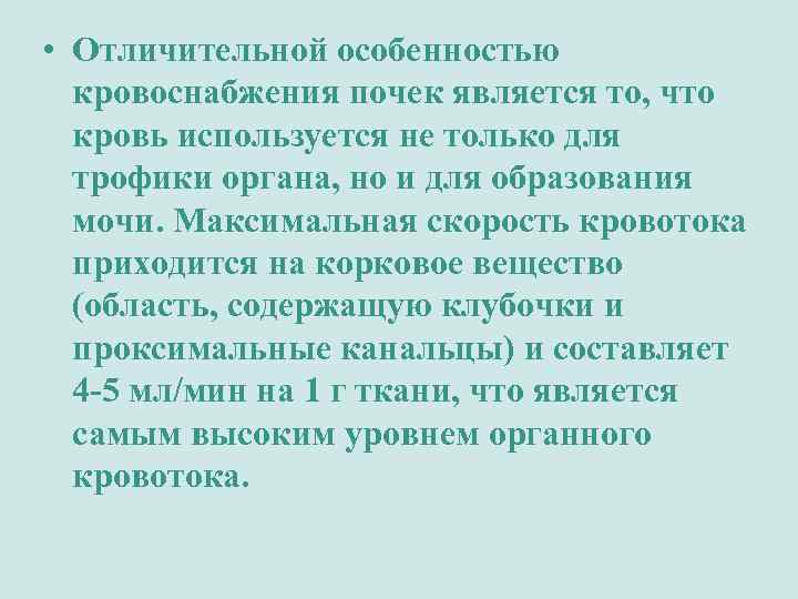  • Отличительной особенностью кровоснабжения почек является то, что кровь используется не только для