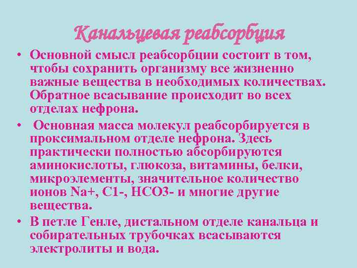 Канальцевая реабсорбция • Основной смысл реабсорбции состоит в том, чтобы сохранить организму все жизненно