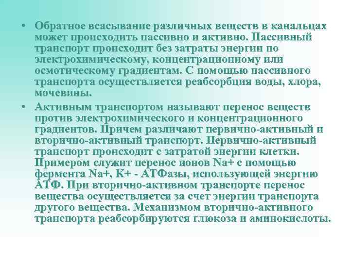  • Обратное всасывание различных веществ в канальцах может происходить пассивно и активно. Пассивный