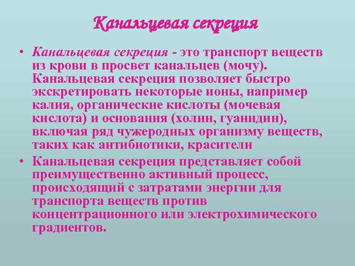 Канальцевая секреция • Канальцевая секреция - это транспорт веществ из крови в просвет канальцев