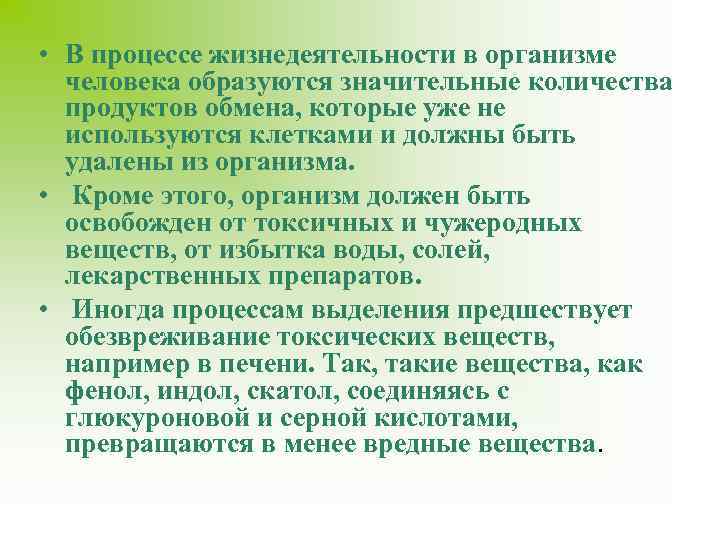  • В процессе жизнедеятельности в организме человека образуются значительные количества продуктов обмена, которые