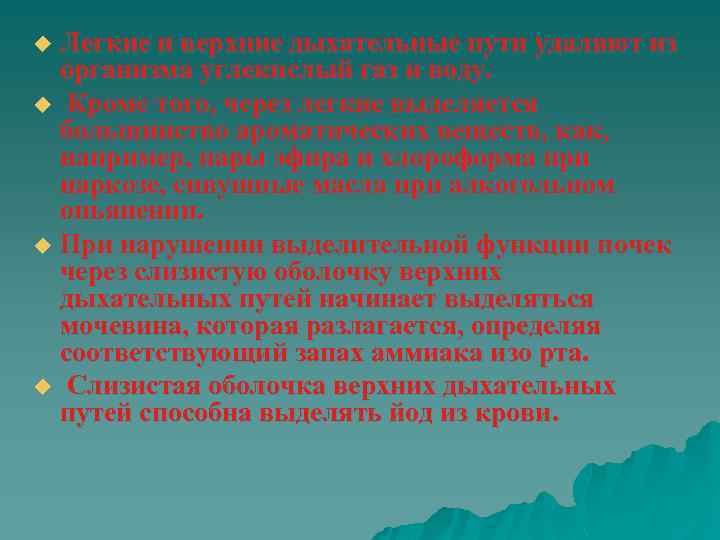 Легкие и верхние дыхательные пути удаляют из организма углекислый газ и воду. u Кроме