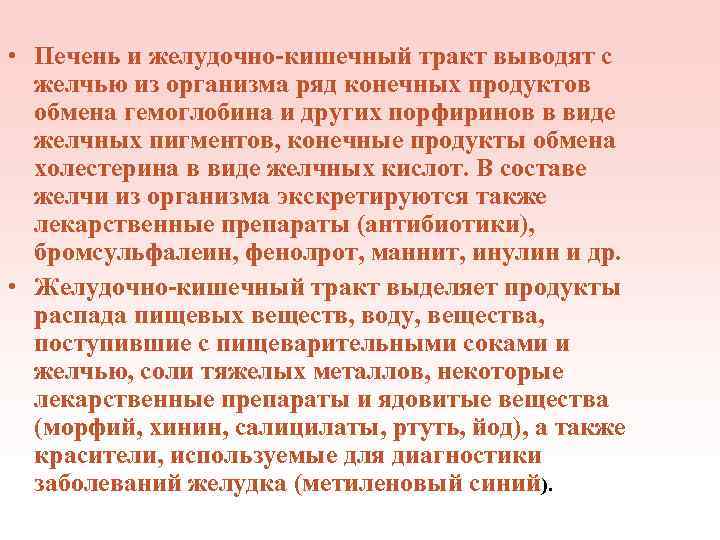  • Печень и желудочно-кишечный тракт выводят с желчью из организма ряд конечных продуктов