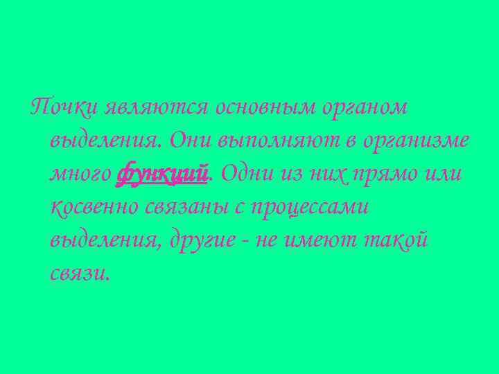 Почки являются основным органом выделения. Они выполняют в организме много функций. Одни из них