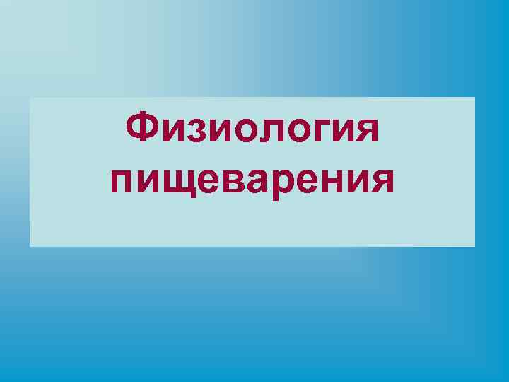 Физиология пищеварения 