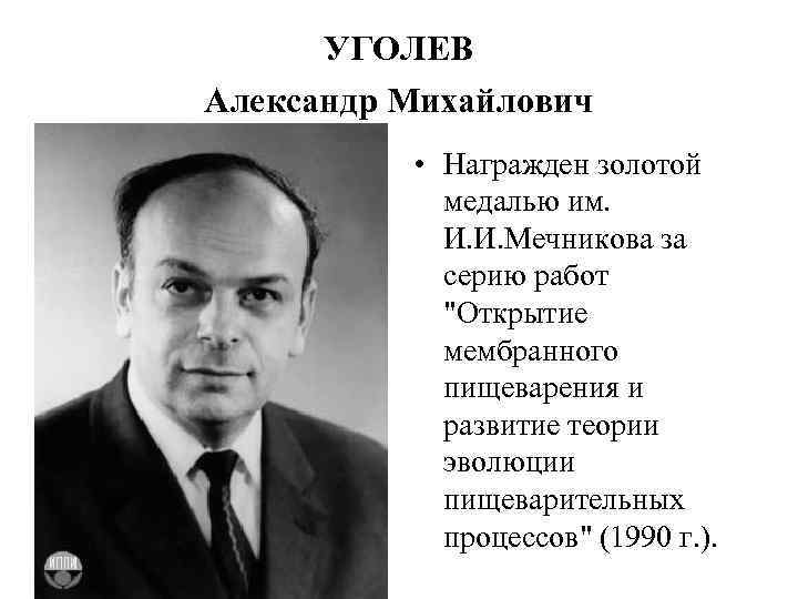 УГОЛЕВ Александр Михайлович • Награжден золотой медалью им. И. И. Мечникова за серию работ