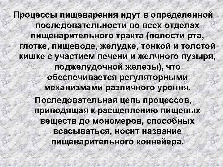 Процессы пищеварения идут в определенной последовательности во всех отделах пищеварительного тракта (полости рта, глотке,