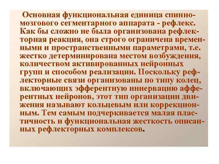 Основная функциональная единица спинномозгового сегментарного аппарата - рефлекс. Как бы сложно не была организована