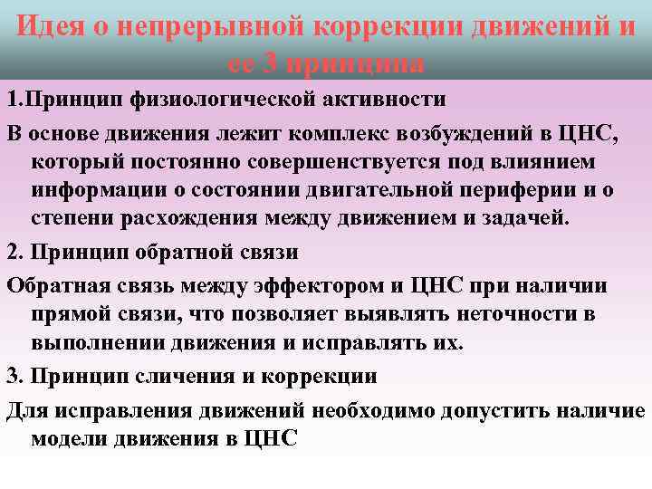 Идея о непрерывной коррекции движений и ее 3 принципа 1. Принцип физиологической активности В
