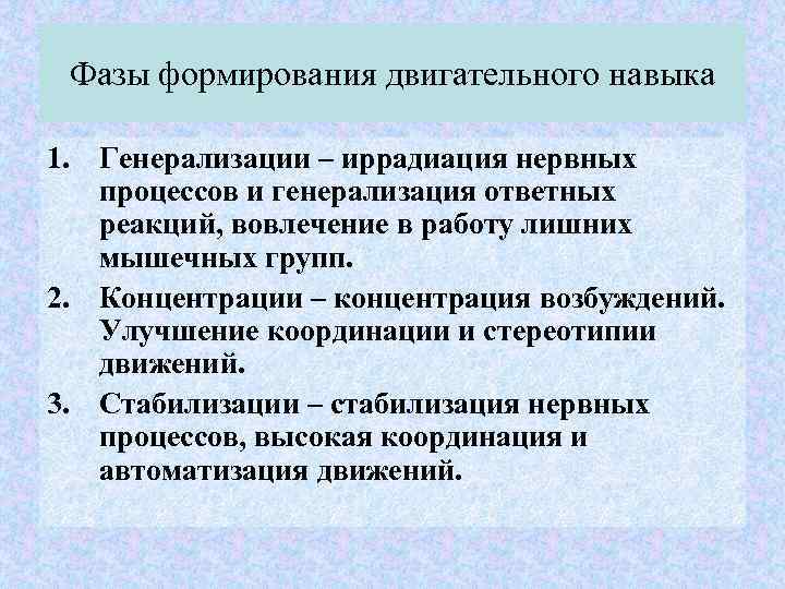 Фазы формирования двигательного навыка 1. Генерализации – иррадиация нервных процессов и генерализация ответных реакций,
