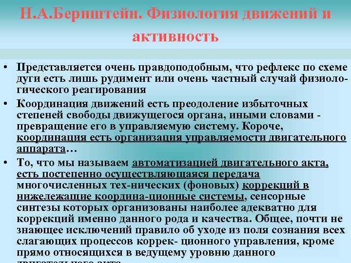 Н. А. Бернштейн. Физиология движений и активность • Представляется очень правдоподобным, что рефлекс по