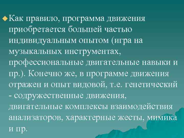 u Как правило, программа движения приобретается большей частью индивидуальным опытом (игра на музыкальных инструментах,
