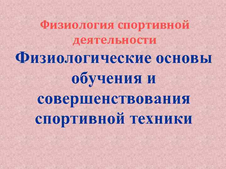 Физиология спортивной деятельности Физиологические основы обучения и совершенствования спортивной техники 