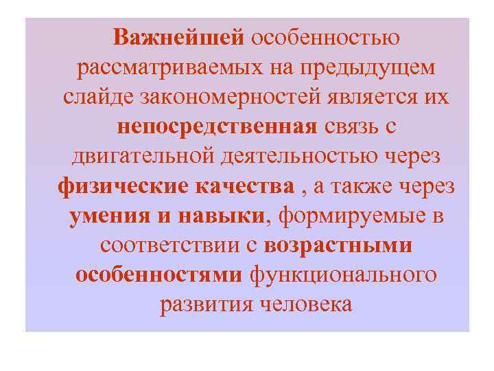 Важнейшей особенностью рассматриваемых на предыдущем слайде закономерностей является их непосредственная связь с двигательной деятельностью