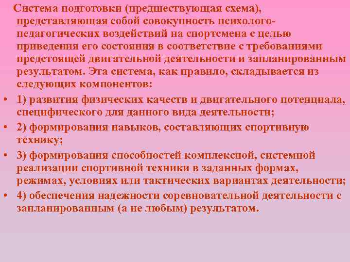  • • Система подготовки (предшествующая схема), представляющая собой совокупность психологопедагогических воздействий на спортсмена