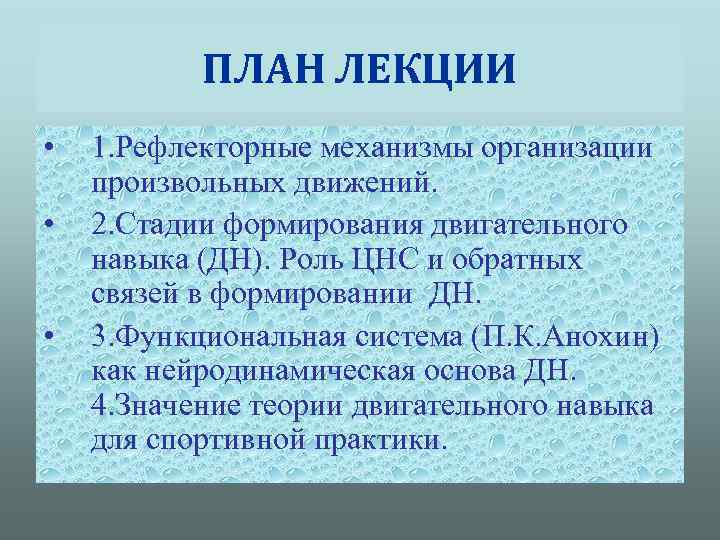ПЛАН ЛЕКЦИИ • • • 1. Рефлекторные механизмы организации произвольных движений. 2. Стадии формирования