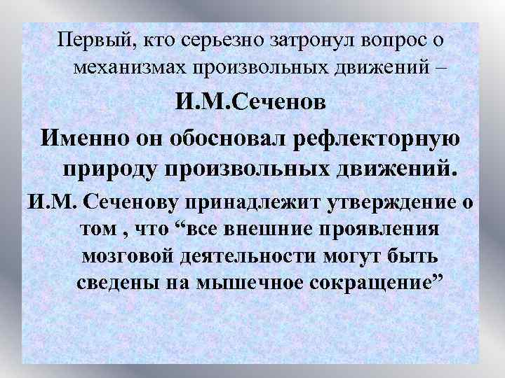 Первый, кто серьезно затронул вопрос о механизмах произвольных движений – И. М. Сеченов Именно