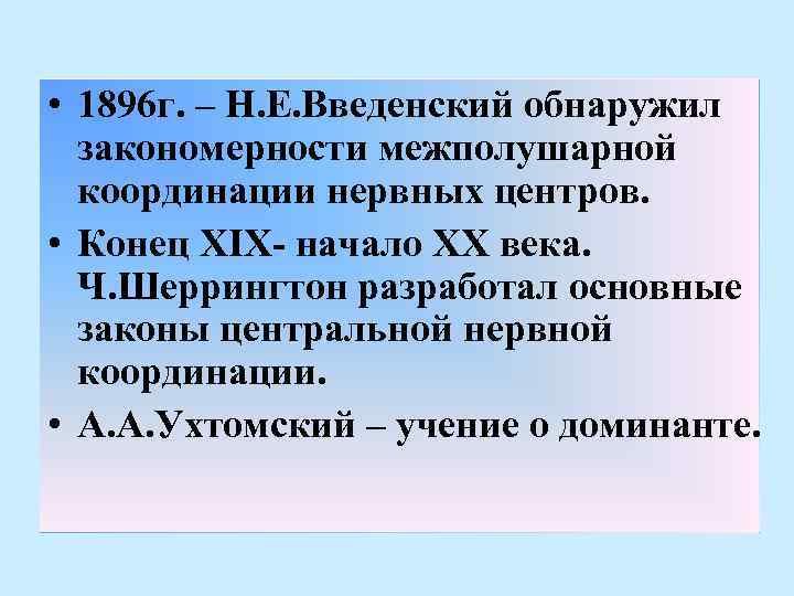  • 1896 г. – Н. Е. Введенский обнаружил закономерности межполушарной координации нервных центров.